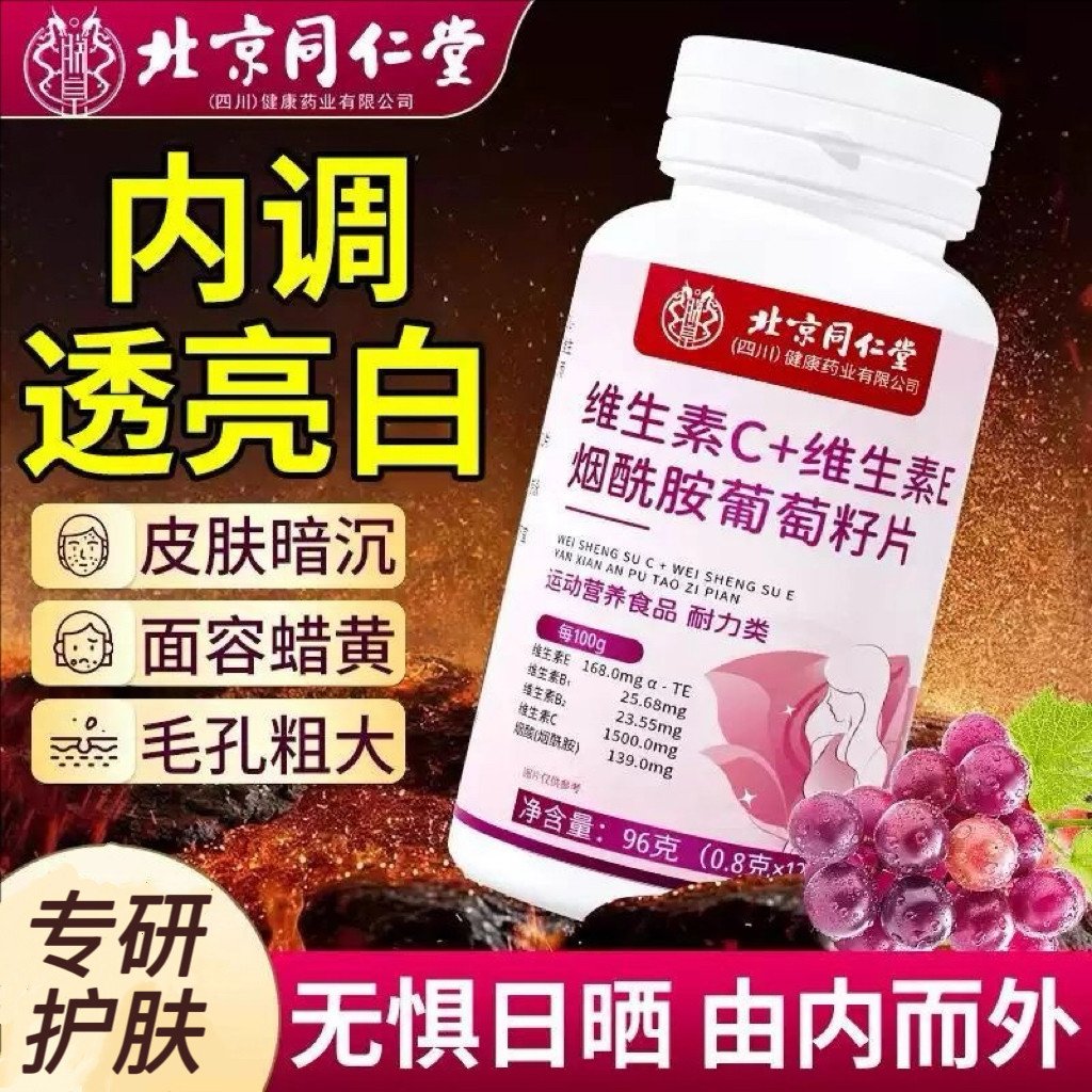 北京同仁堂维生素C+E烟酰胺片剂