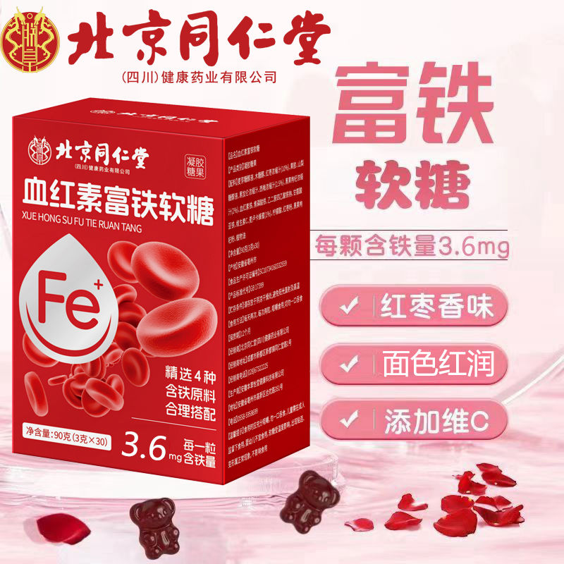 北京同仁堂血红素富铁软糖
