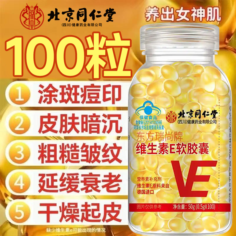 北京同仁堂维生素e软胶囊