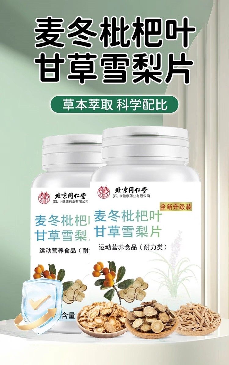 北京同仁堂麦冬枇杷叶甘草雪梨片