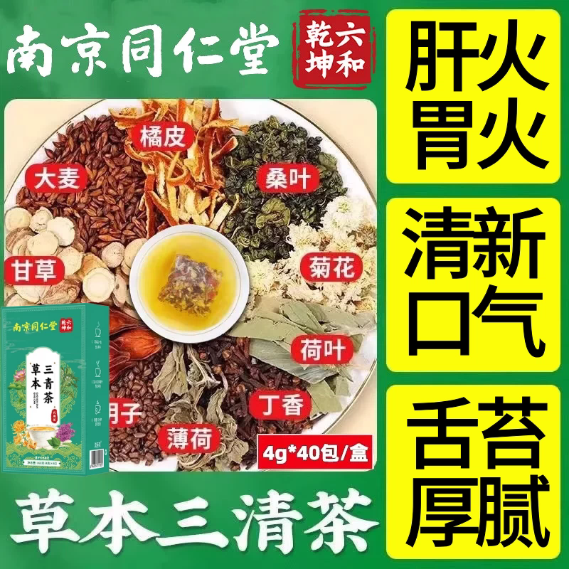 南京同仁堂草本三清茶去肝火胃火调理肠胃嘴口异味菊花清热三青茶