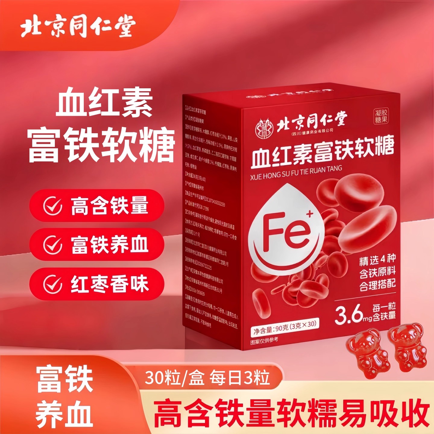 北京同仁堂血红素富铁软糖30粒