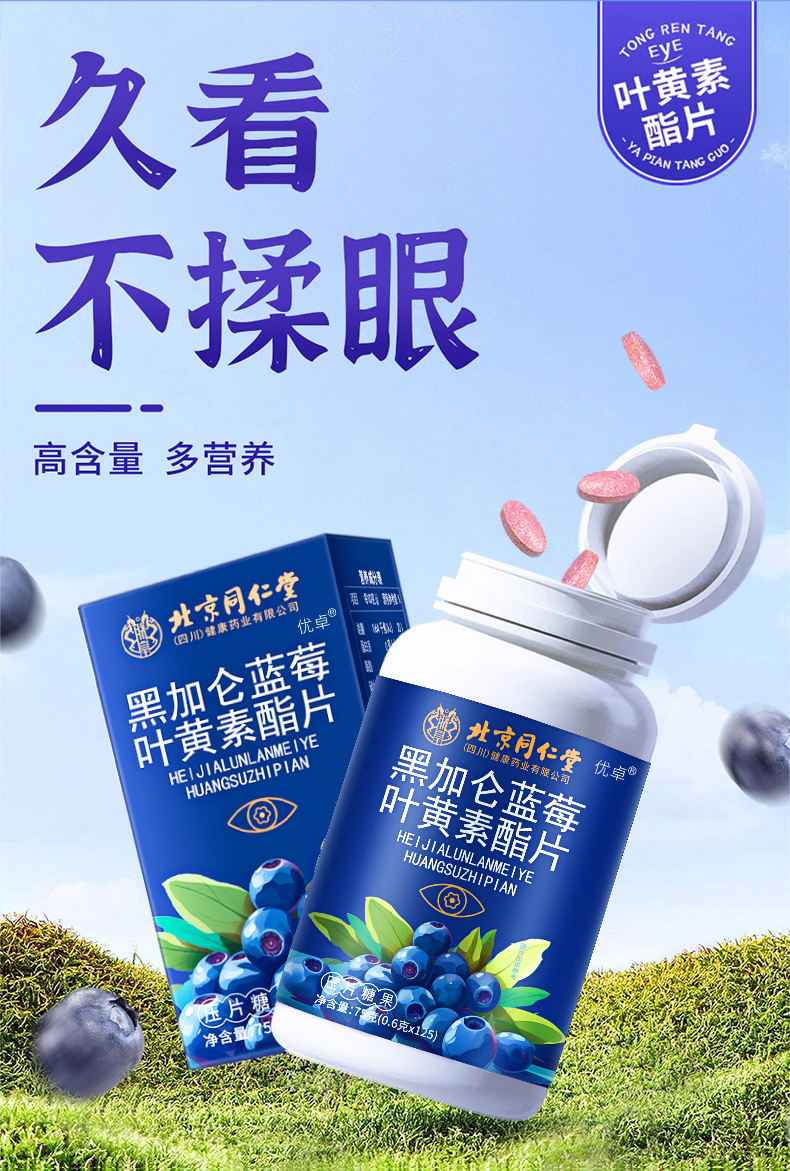 北京同仁堂黑加仑蓝莓叶黄素酯片