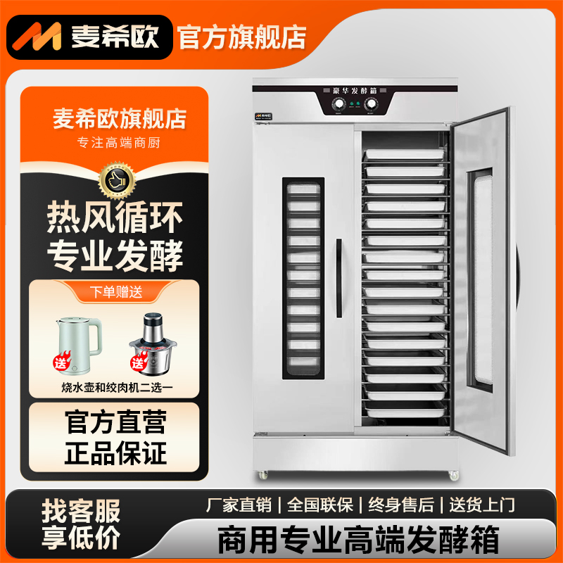 麦希欧商用发酵箱馒头面包醒发柜