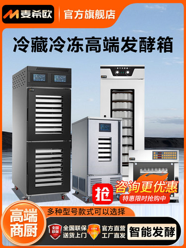 麦希欧高端商用冷藏冷冻发酵箱智能定时插盘烘焙发泡喷雾醒发箱
