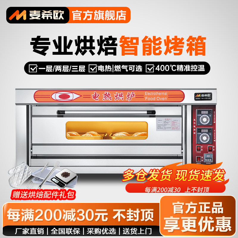 麦希欧电烤箱商用烘焙设备专用烘烤炉披萨面包蛋糕大容量电热炉