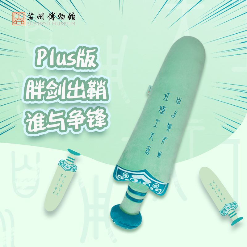 苏州博物馆 吴王夫差宝剑plus版抱枕创意毛绒玩偶送闺蜜生日礼物