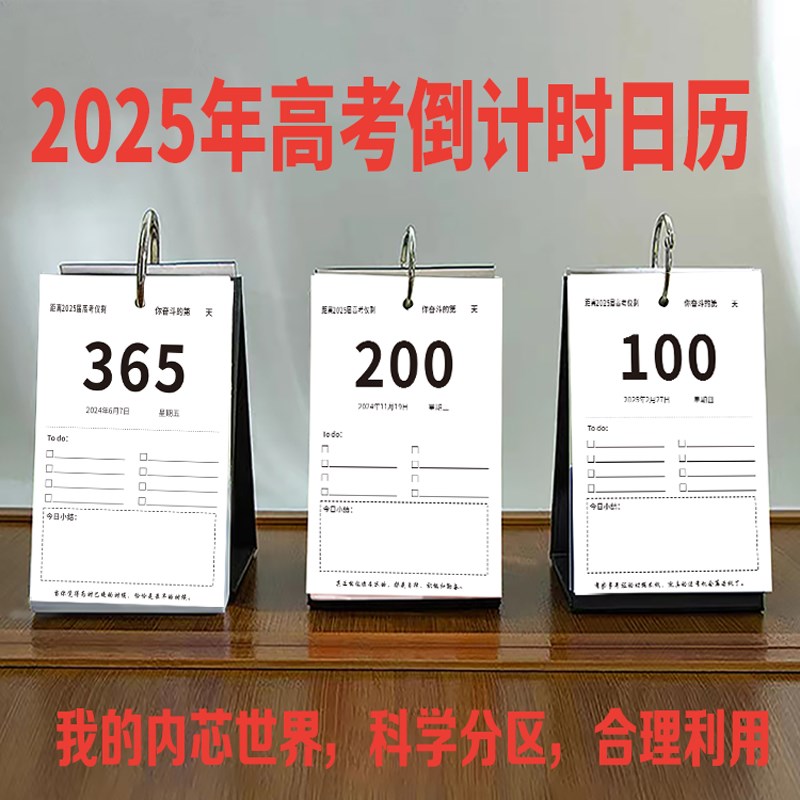 带日期2025年高考日历台历365天励志计划总结手撕打卡提醒