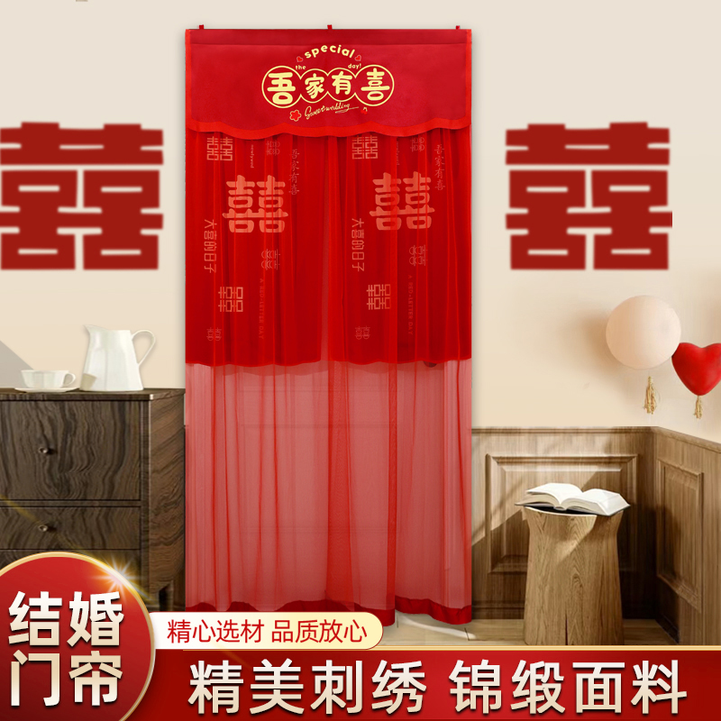 结婚红色门帘免打孔婚房装饰卧室客厅布置刺绣喜帘婚庆用品大全