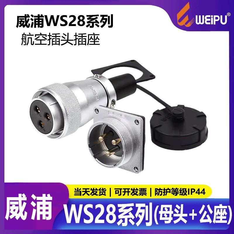 威浦航空插头led显示屏插头连接器WS28【2芯-26芯】TQ母头+Z公座