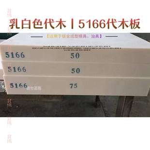 乳白色5166代木板定制丨85D检具材料丨高密度代木材料丨定制零切
