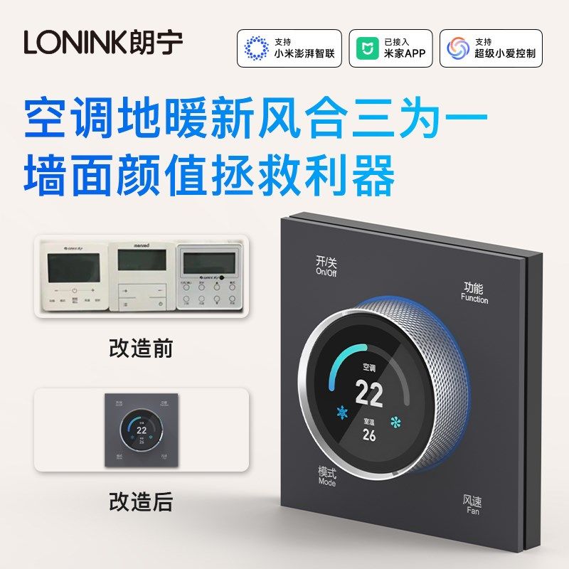 朗宁水机空调地暖新风三合一旋钮智能控制面板温控器已接入米家