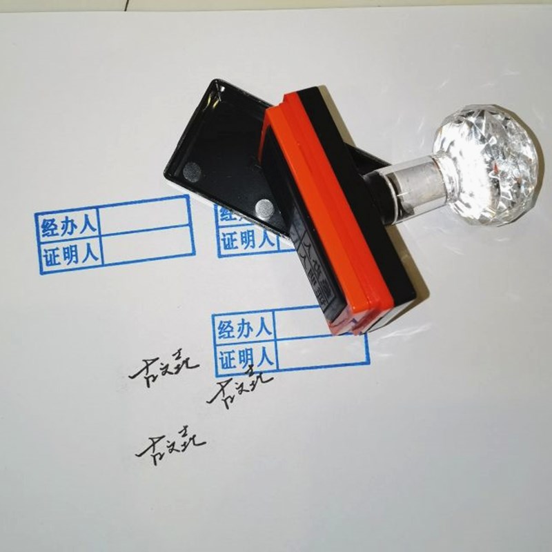 印章定刻抄件章同意经手人原件存放复印件盖章光敏经办审核资料章