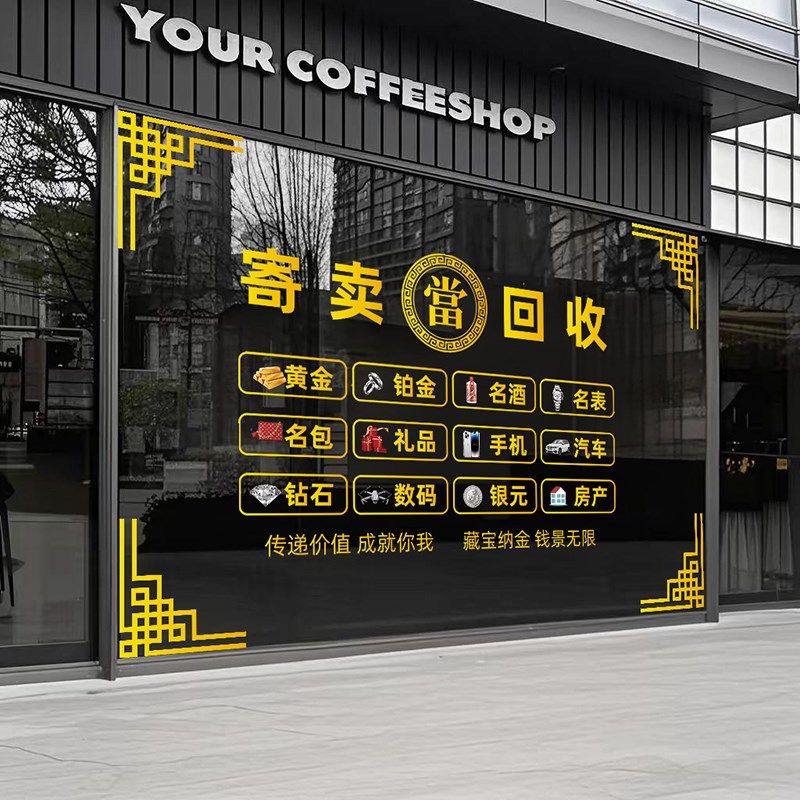 典当行玻璃门贴纸回收寄卖行当铺店铺创意橱窗装饰品广告静电贴画
