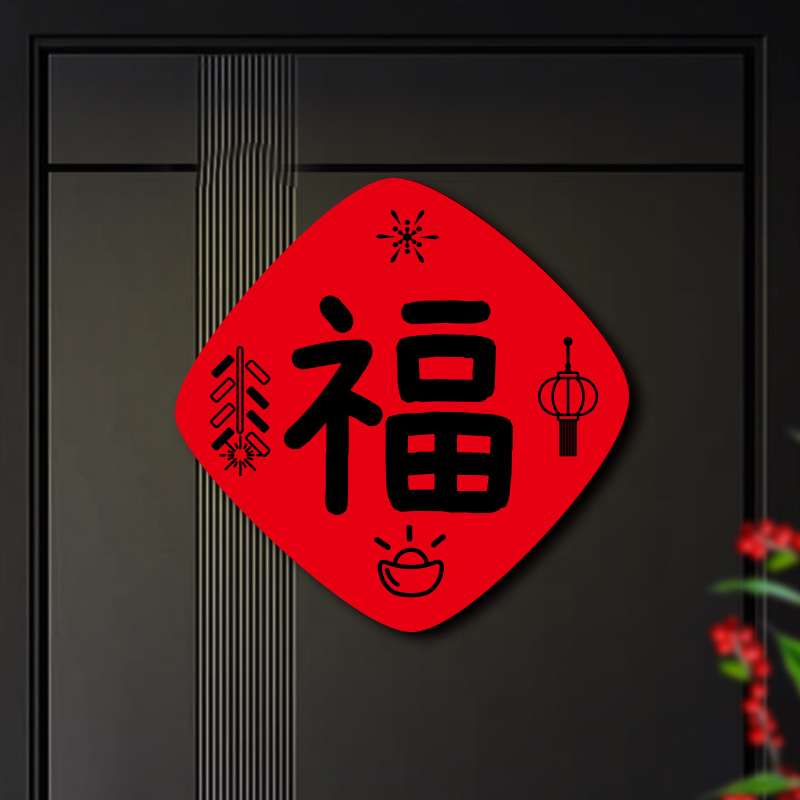 2024新年新品福字对联磁吸贴卡通春联贴大铁门防盗门冰箱磁吸