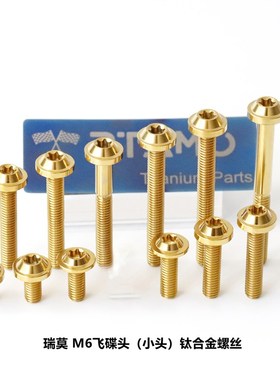 瑞莫 M6x10-60L飞碟头(小头)64钛合金螺丝摩托车通用蓝紫色金色