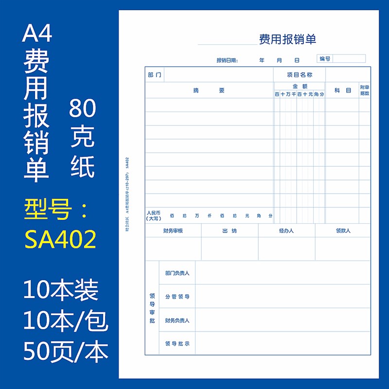 10本装A4竖版费用报销单A4大小粘贴差旅单财务会计票据财会单据