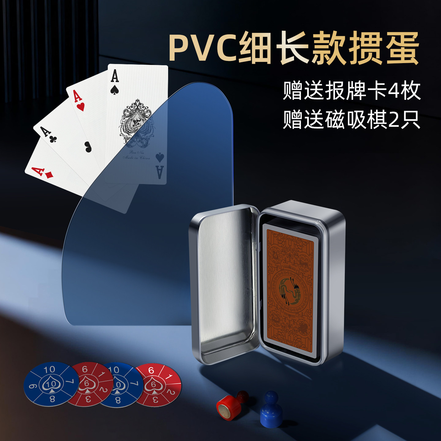 犇牛细长款五色掼蛋高颜值扑克牌铁盒装磁吸棋送报牌卡窄版高档扑,运动/瑜伽/健身/球迷用品,扑克,淘宝优惠券,粉丝福利购,淘宝优惠卷