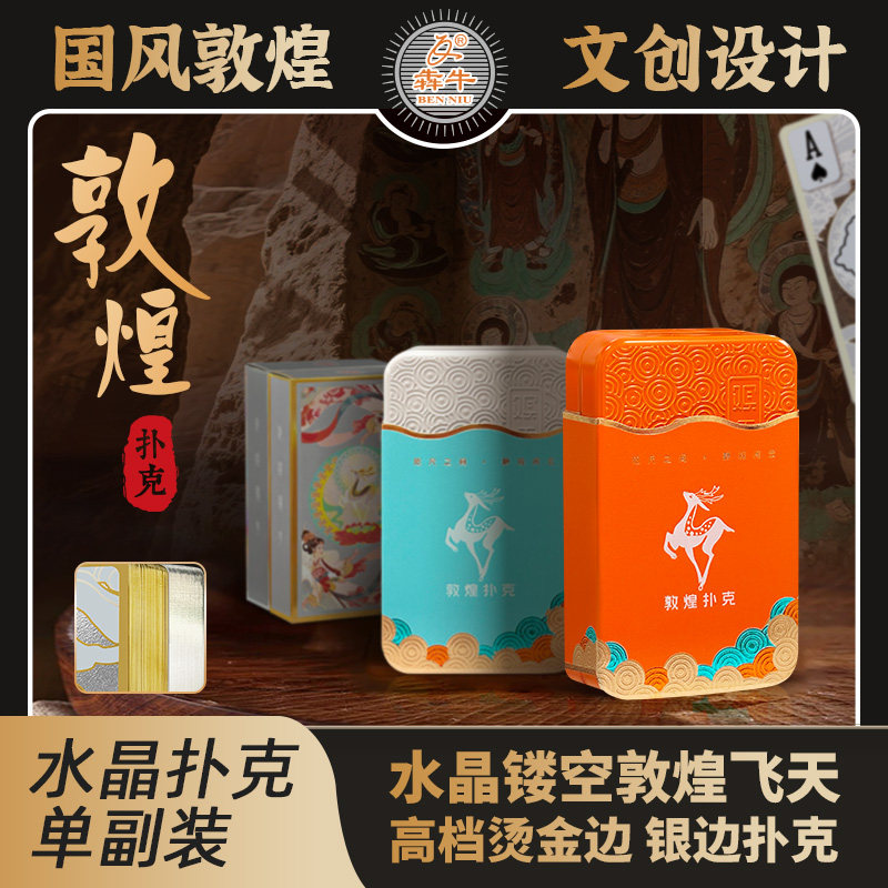 犇牛敦煌飞天水晶金边掼蛋专用扑克国潮中国风高颜值防水塑料牌