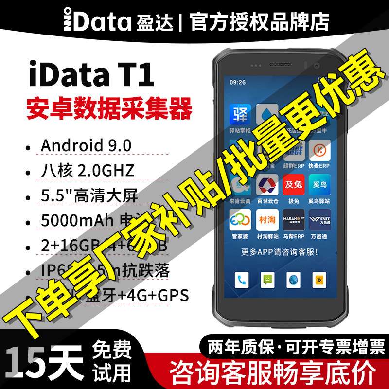 iDataT1安卓数据采集器二维PDA手持终端4G全网通无线快递物流仓库