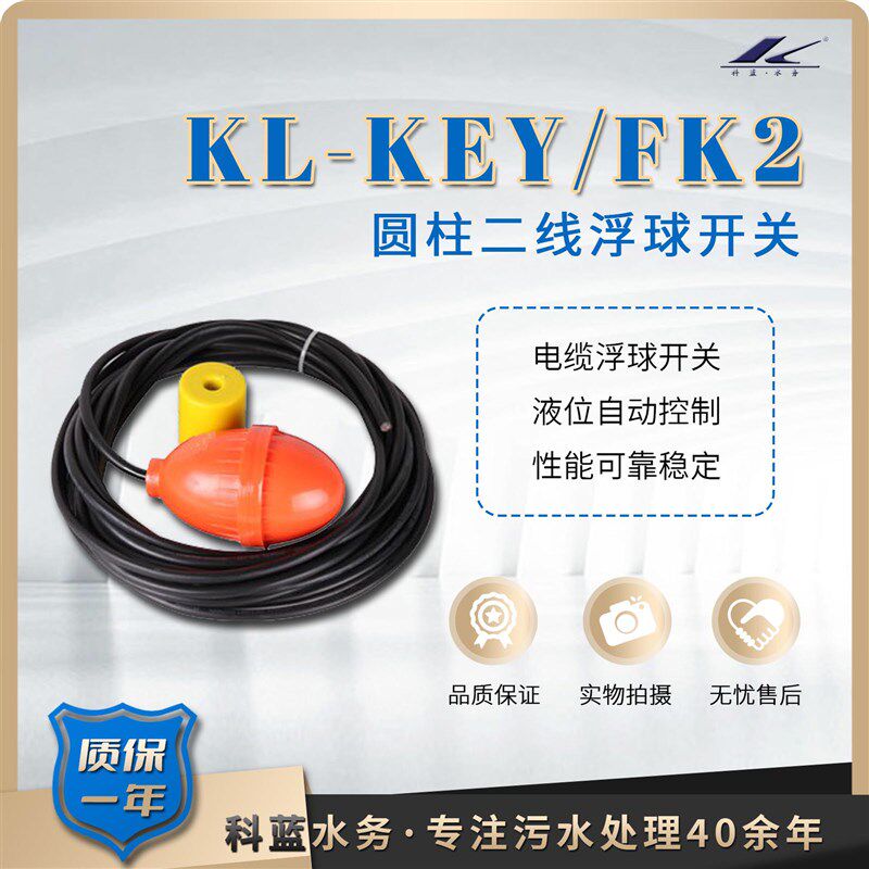 热卖电缆式液位控制器KL-KEY/FK2浮球5米水银浮球开关 科蓝水务