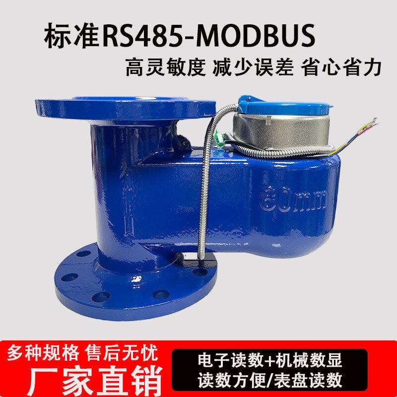 光电直读远传水表R485电子远程有线nb通讯智能协议法兰立式水表