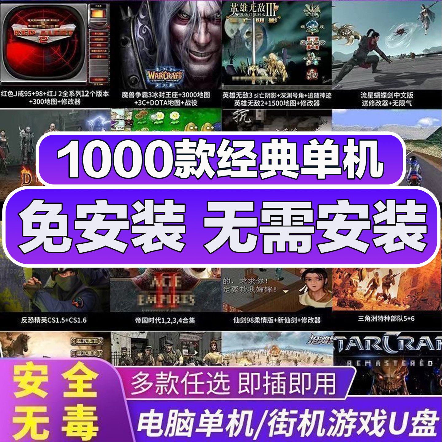 免安装pc电脑红全警单机游戏u盘怀旧硬盘暗黑魔兽笔记本即插即玩