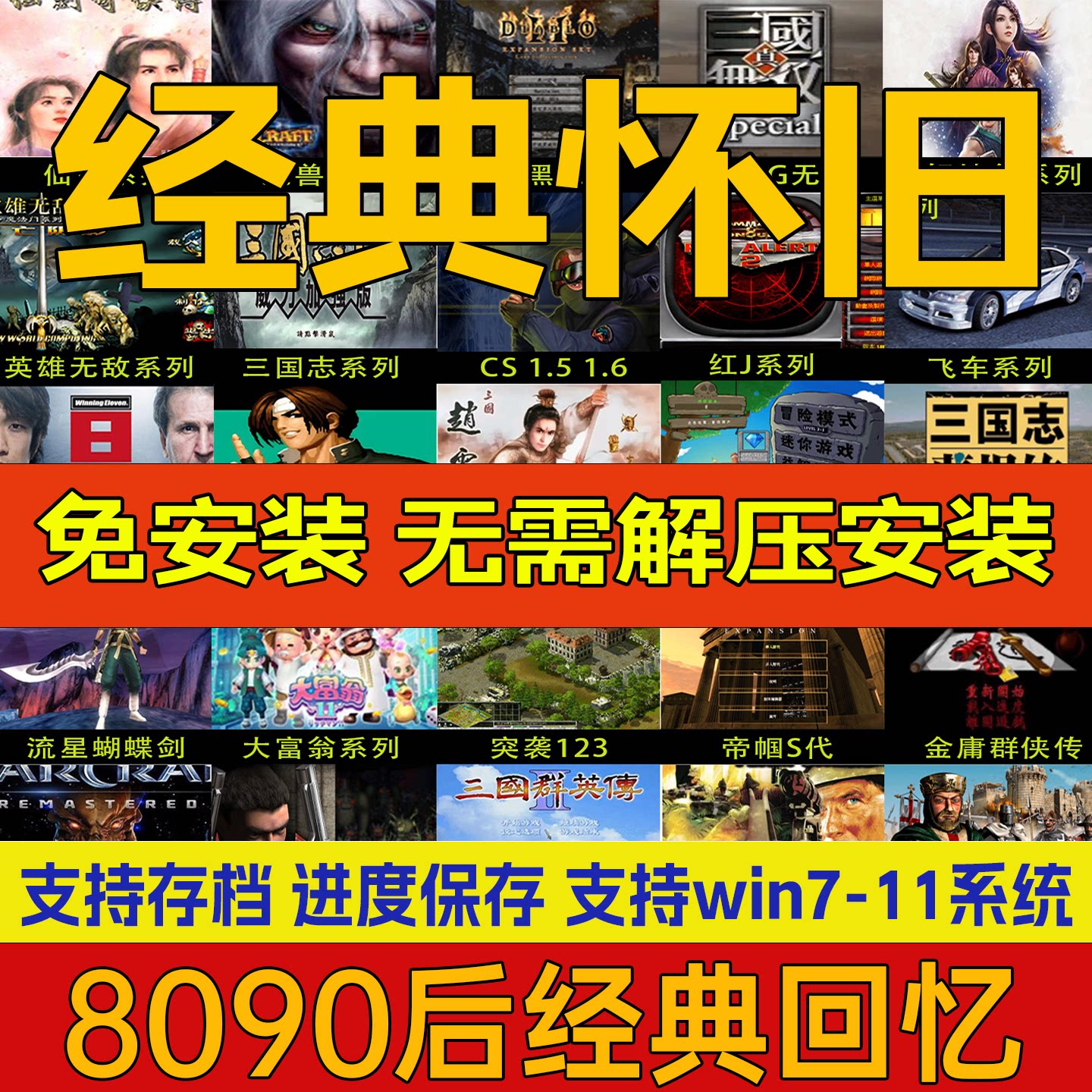 免安装pc电脑红全警单机游戏u盘怀旧硬盘暗黑魔兽笔记本即插即玩