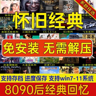 免安装pc电脑红全警单机游戏u盘游戏硬盘暗黑魔兽笔记本即插即玩