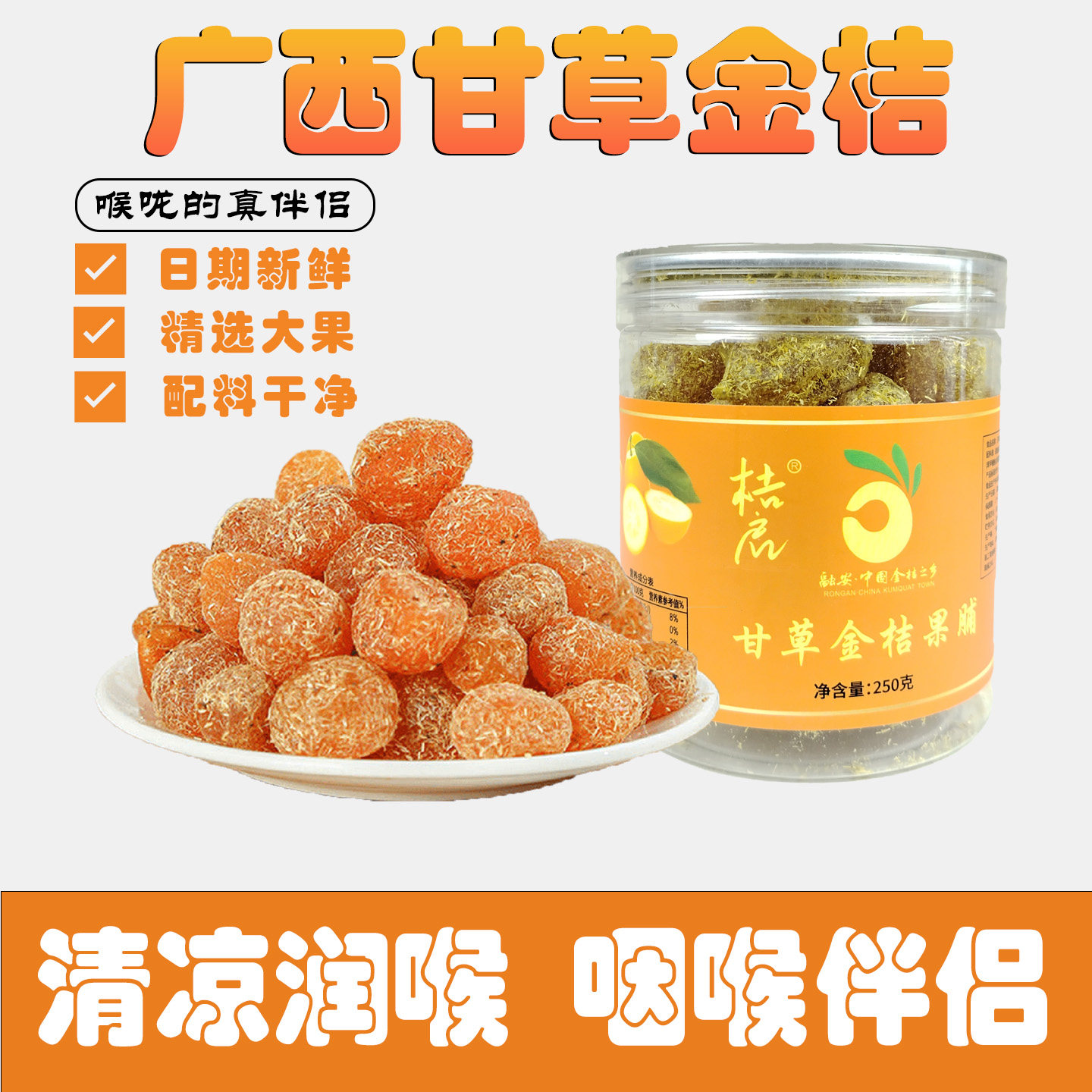 正宗广西融安甘草金桔果脯金橘金桔柑橘酸甜清润蜜饯雪桔休闲零食