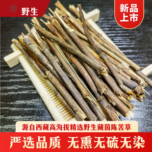 野生 中药材 藏茵陈 护肝煮水苦味浓厚 苦草 精选整株 西藏