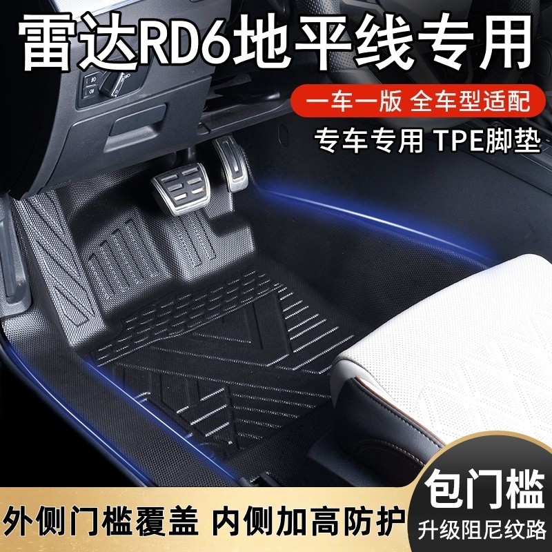 雷达RD6地平线原厂内饰专车专用防滑耐磨全包围包门槛TPE汽车脚垫,汽车用品/电子/清洗/改装,专车专用脚垫,淘宝优惠券,粉丝福利购,淘宝优惠卷