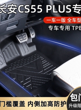 长安CS55 PLUS原厂内饰专车专用防滑耐磨全包围包门槛TPE汽车脚垫