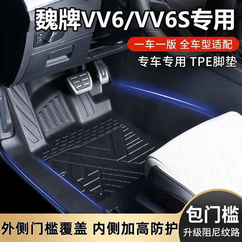 魏牌VV6/VV6S包门槛TPE汽车脚垫