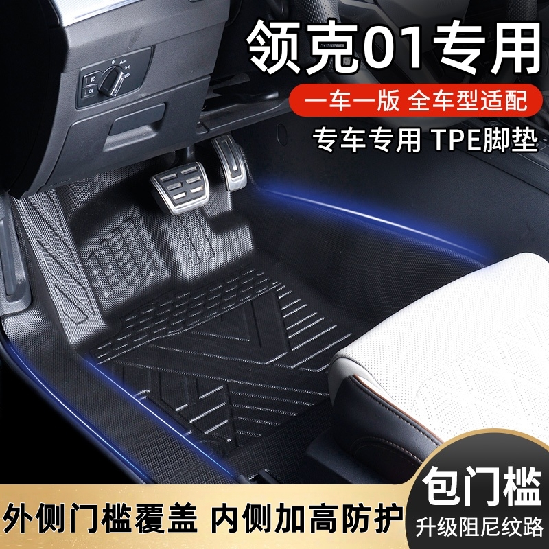 适用领克01包门槛TPE汽车脚垫