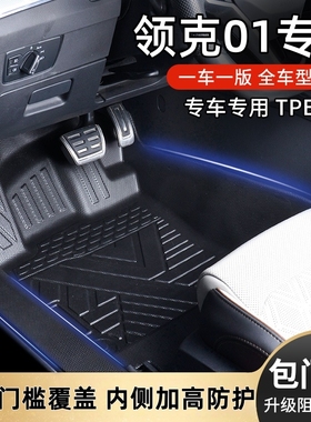 领克01全系PHEV两驱四驱EMP插混混动EMF新能源专用TPE汽车脚垫