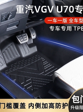 重汽VGV U70/PRO原厂内饰专车专用耐磨全包围包门槛TPE汽车脚垫