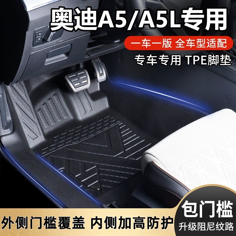 奥迪A5/A5L包门槛TPE汽车脚垫