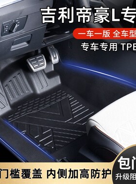 适用吉利帝豪L包门槛TPE汽车脚垫