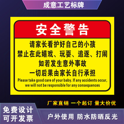请家长看护好自己的小孩提示标识牌禁止在此嬉戏追逐玩耍打闹警示