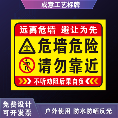 危房警示牌危墙危险请勿靠近提示牌注意安全请勿靠近危房标示语