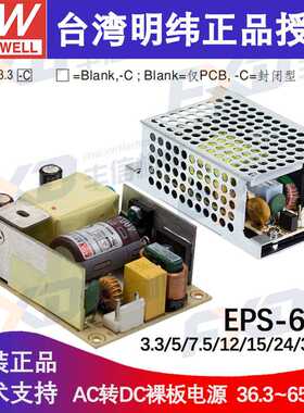明纬65W裸板电源EPS-65-24单组输出工业电源EPS-65-48-C基板电源