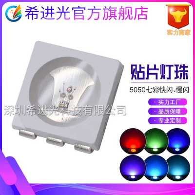 SMD贴片5050七彩快闪慢闪RGB全彩七彩自闪LED灯珠IC发光二极管
