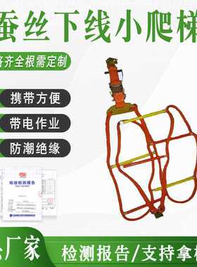 瓷瓶绝缘脚梯绝缘梯ZF011114蚕丝下线小爬梯带电作业防潮软梯
