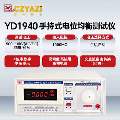 常州扬子YD1940/YD1941台式精密高精度数字高压表电压200V~20000V
