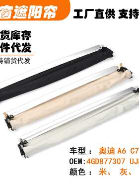 4GD877307 UJ8适用12----奥迪A6 C7汽车天窗遮阳挡帘米黑灰色