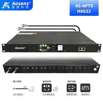 32A奥盛STS双电源切换器静态切换开关RS485智能8000W电源APTS