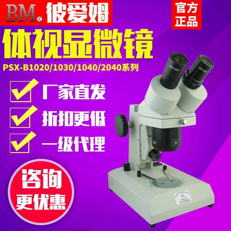 上海彼爱姆PXS-A/B1020/1030/1040/2040立杆式滑板式体视显微镜,3C数码配件,摄像机配件,淘宝优惠券,粉丝福利购,淘宝优惠卷