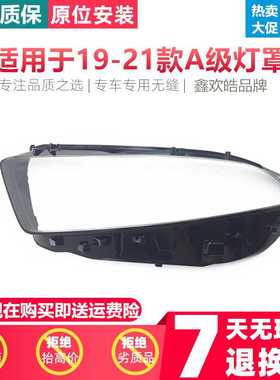适用于奔驰A级W177大灯罩19-20款奔驰W257A180LA180A200LA200灯罩