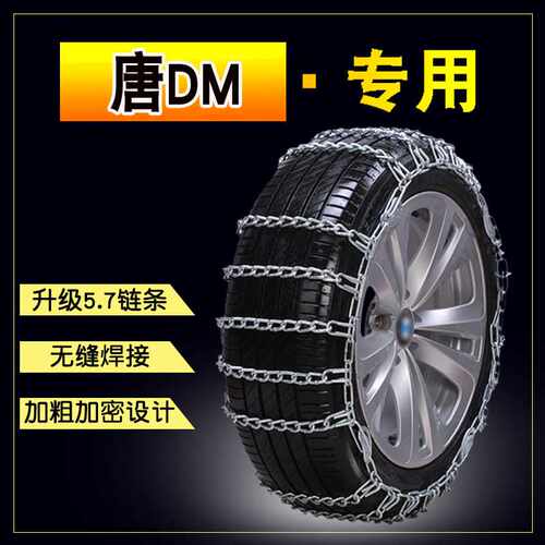 比亚迪唐DM235/60R18 245/45R20 265/40R20加粗铁链防滑链雪地